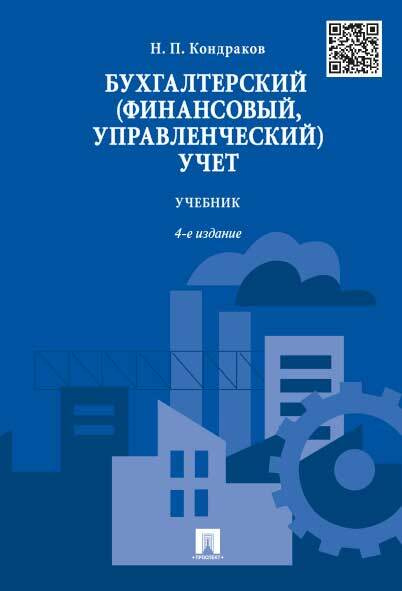 Бухгалтерский (финансовый, управленческий) учет. Учебник. | Кондраков Николай Петрович  #1