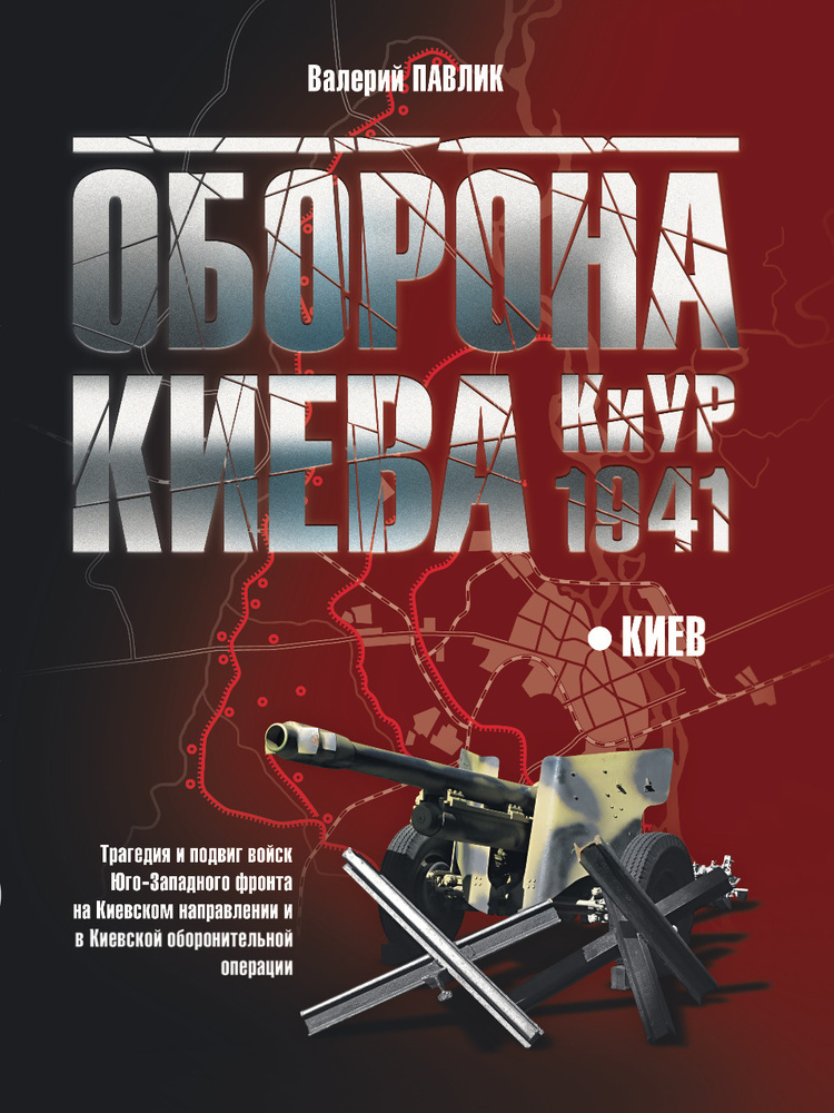 Оборона Киева, КиУР 1941. Валерий Павлик #1