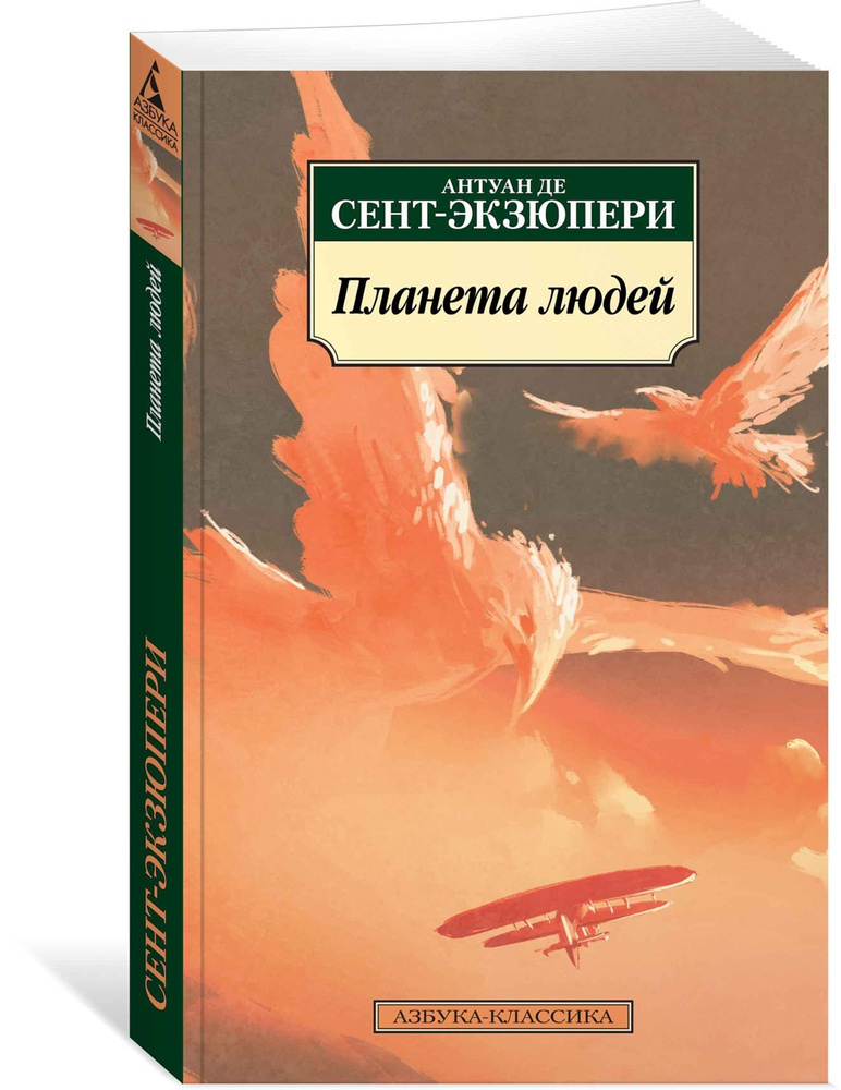 Планета людей | Сент-Экзюпери Антуан де #1