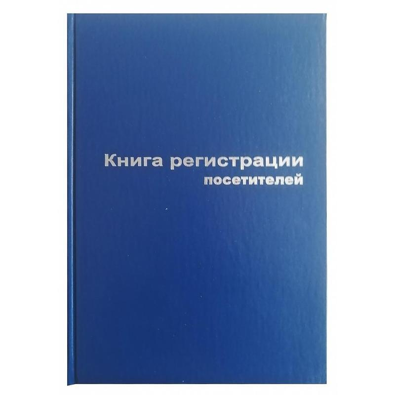 Книга регистрации посетителей Attache (А4, 96 листов) #1