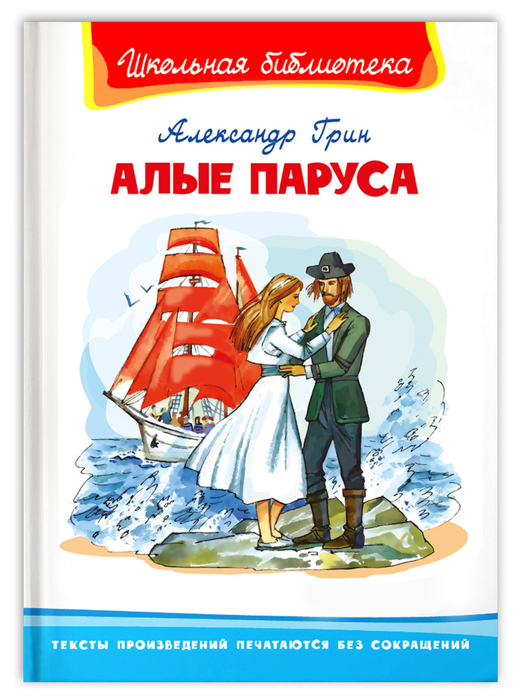 Внеклассное чтение. Алые паруса | Грин А. #1