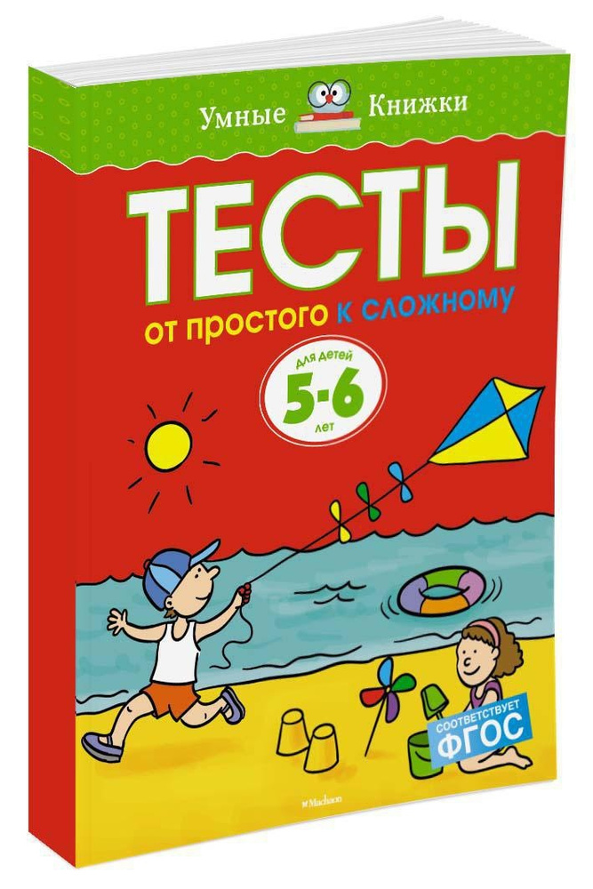 От простого к сложному. Тесты для детей 5-6 лет | Земцова Ольга Николаевна  #1