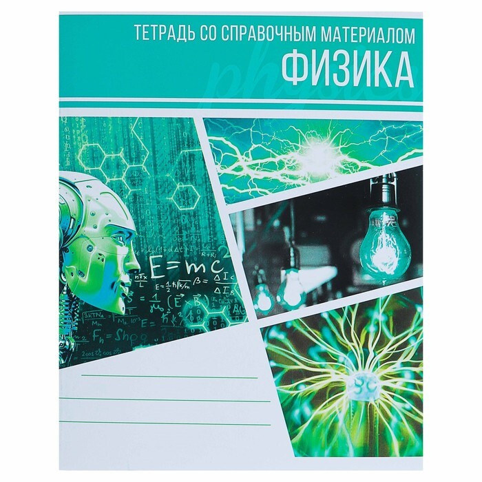 Тетрадь предметная "Коллаж", 48 листов в клетку "Физика" со справочным материалом, обложка мелованный #1