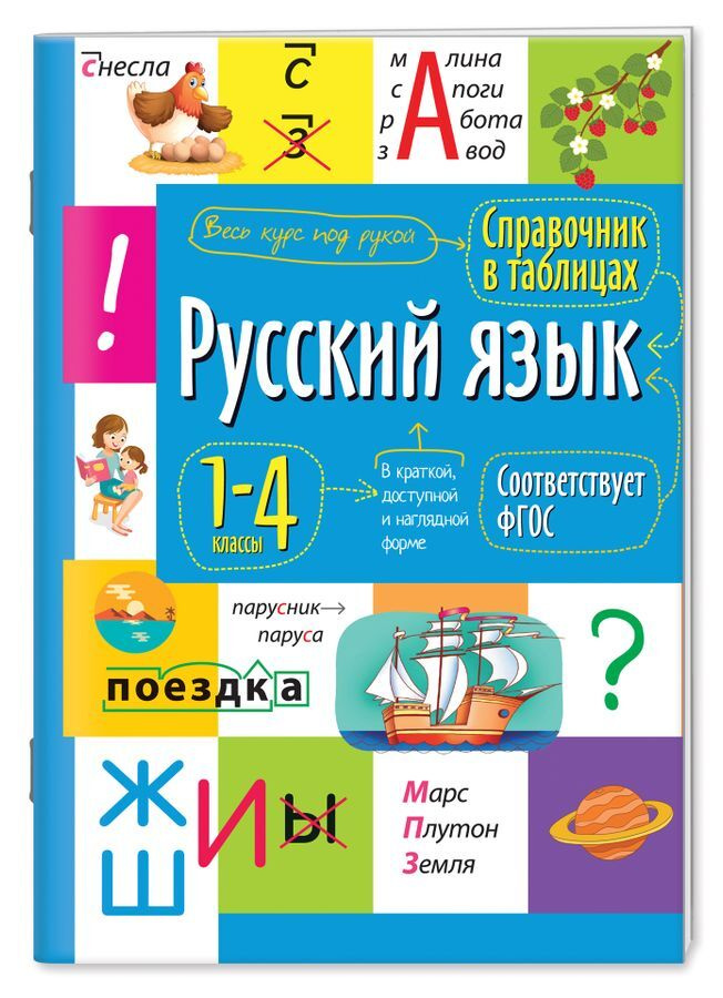 Справочник в схемах и таблицах Русский язык 1-4 класс по стандартам ФГОС  #1