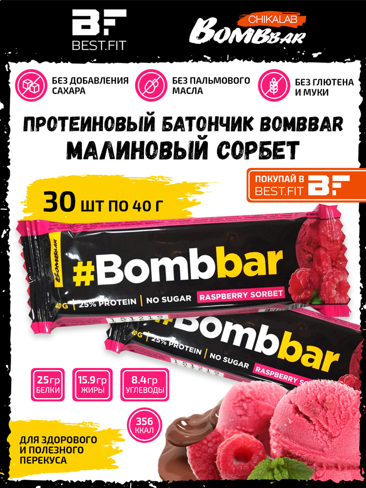 Bombbar Протеиновый батончик в шоколаде без сахара, 30шт x 40г (малиновый сорбет)  #1