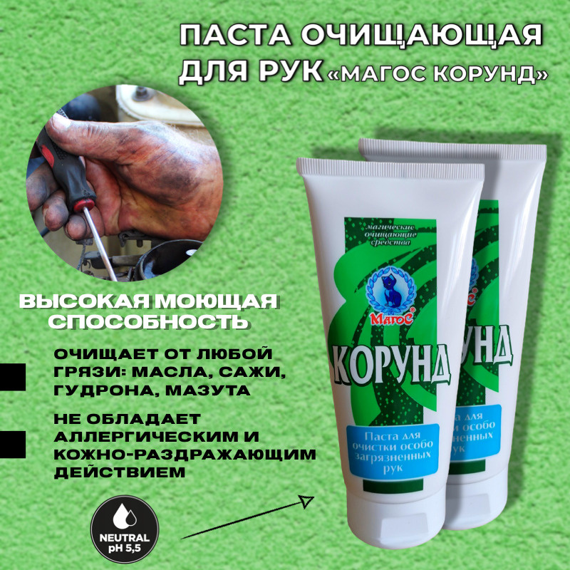 Паста для мытья загрязненных рук Магос Корунд 2 шт по 200мл, очищающее мыло от профессиональных загрязнений. #1