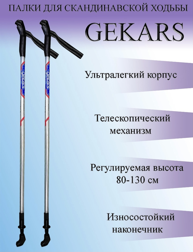 Gekars Палки для скандинавской ходьбы 80, 140 см #1