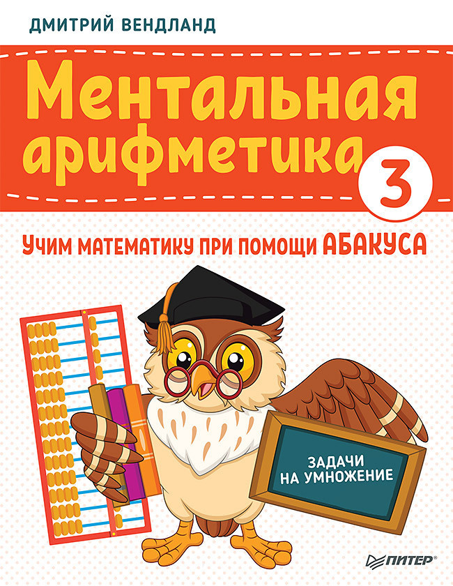 Ментальная арифметика 3: учим математику при помощи абакуса. Задачи на умножение Учим математику при #1