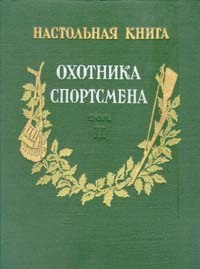 Настольная книга охотника-спортсмена. В двух томах. Том 2  #1