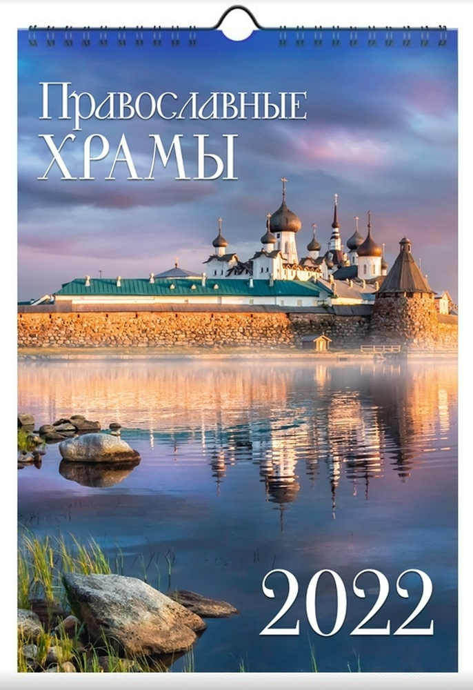 Календарь ND Play на 2022 год. Православные храмы (настенный, на спирали) 297х440х10 мм  #1