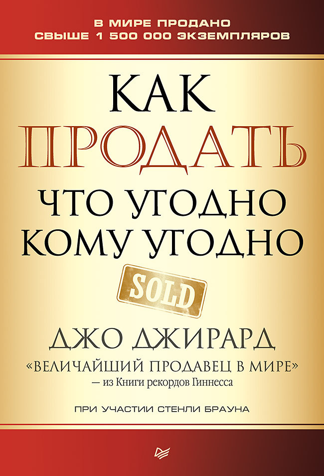 Как продать что угодно кому угодно | Джирард Джо, Браун Стенли  #1