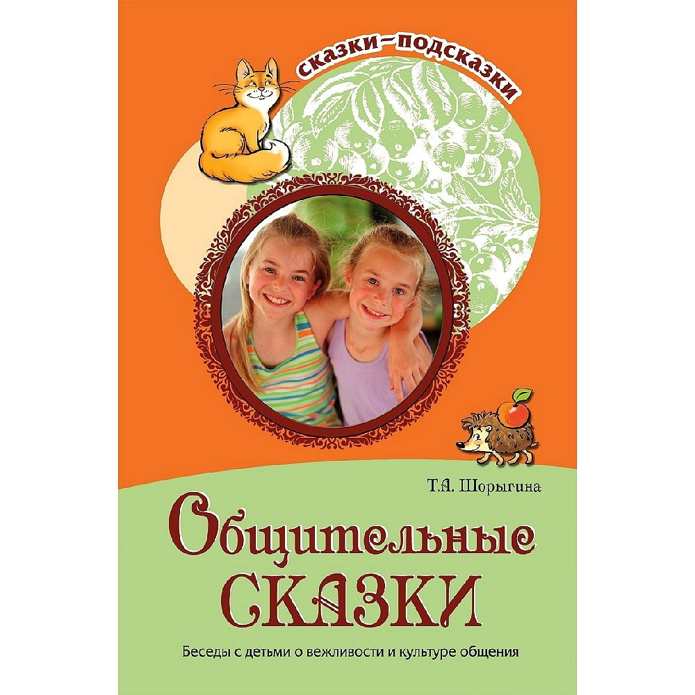 Книга для занятий с детьми. Сказки-подсказки. Общительные сказки. Беседы с детьми о вежливости и культуре #1