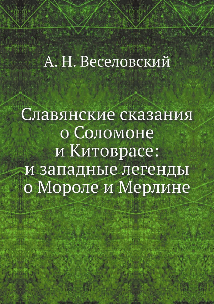 Славянские сказания о Соломоне и Китоврасе: и западные легенды о Мороле и Мерлине  #1