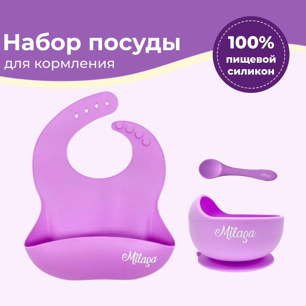 Набор детской силиконовой посуды Глубокая тарелка на присоске ложка слюнявчик Milaga Фиолетовая  #1