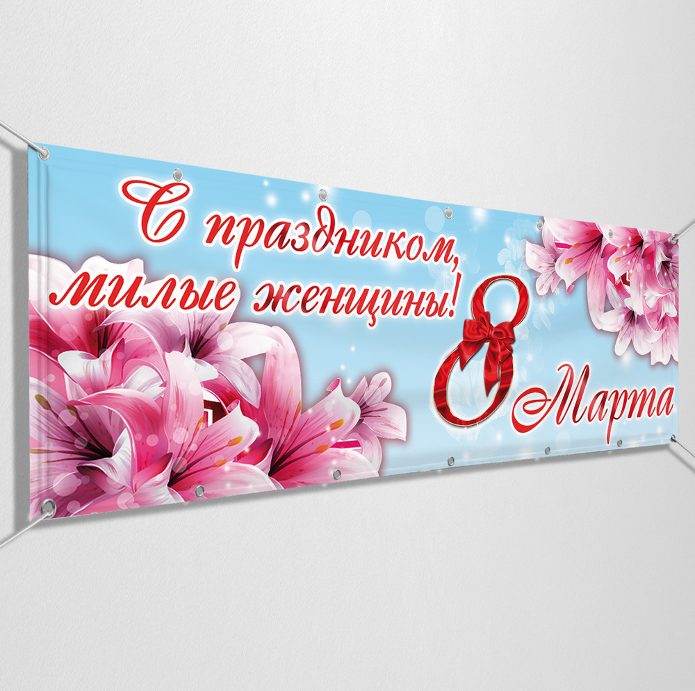 Баннер с поздравлением на 8 марта "С праздником, милые женщины" / 2x1 м.  #1