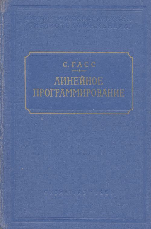 Линейное программирование (методы и приложения). Пер. с англ. | Гасс C.  #1