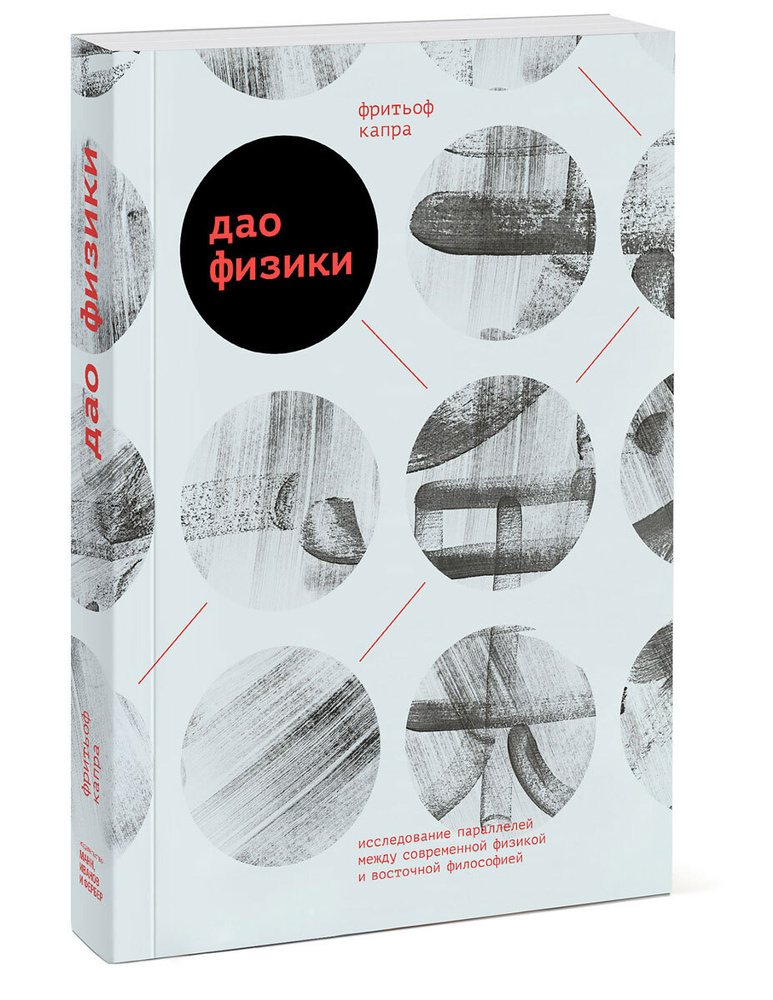 Дао физики. Общие корни современной физики и восточного мистицизма. (Капра Фритьоф) | Капра Фритьоф  #1