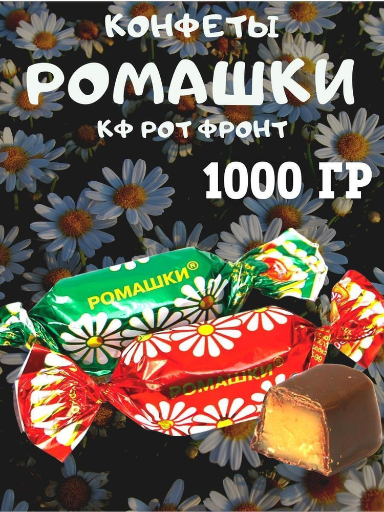 Конфеты Ромашки, КФ Рот Фронт, 1000 гр #1