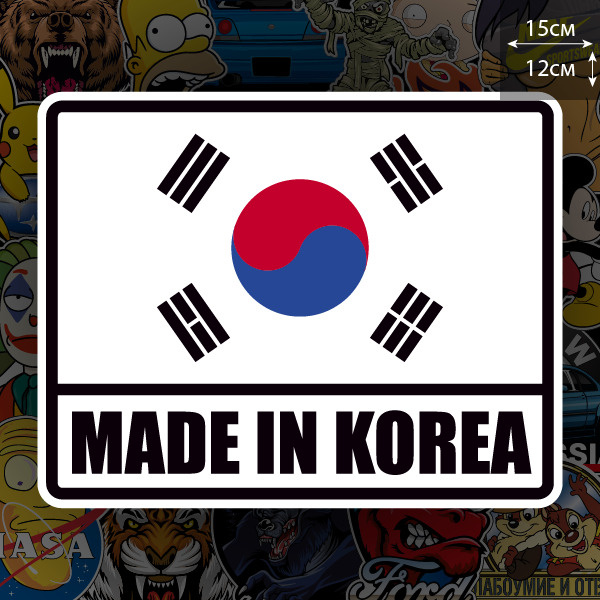 Наклейка на авто Made in Korea #1