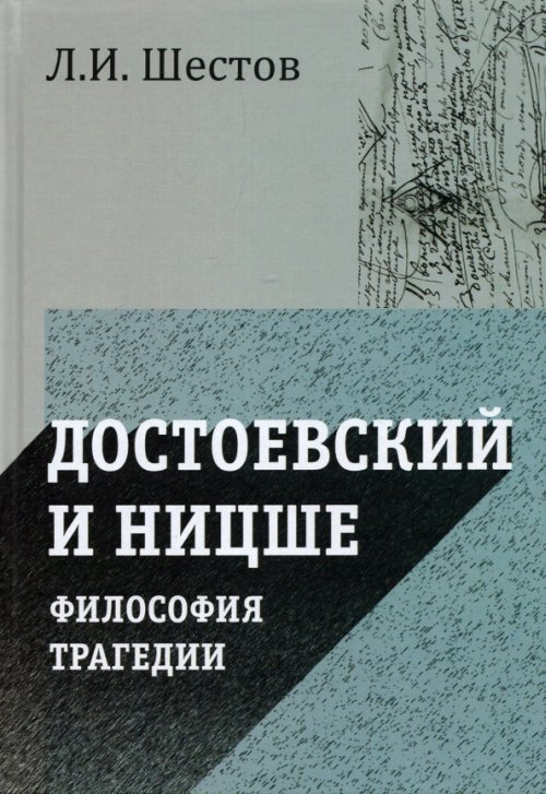 Достоевский и Ницше. Философия трагедии #1