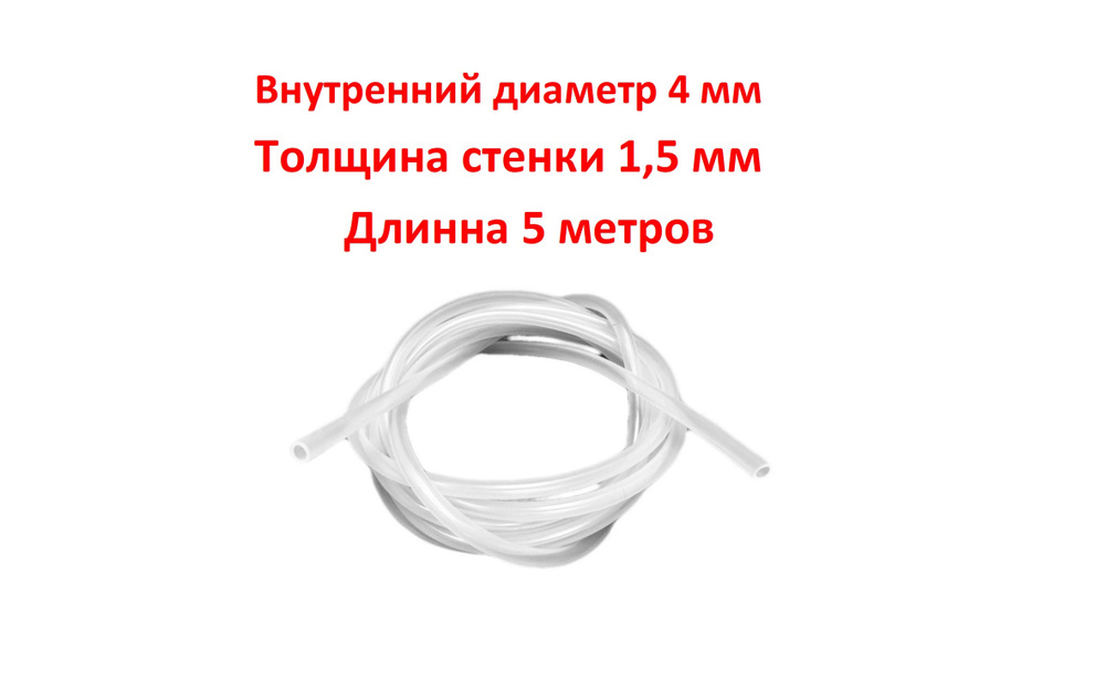 Трубка силиконовая внутренний диаметр 4 мм, толщина стенки 1,5 мм, длина 5 метров  #1