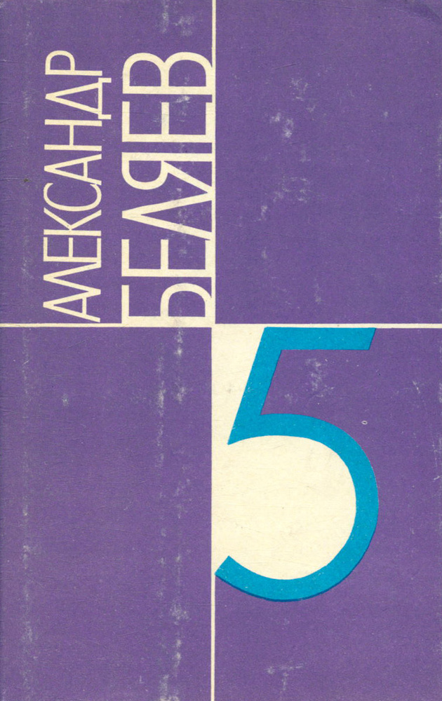 Александр Беляев. Собрание сочинений в 9 томах. Том 5 | Беляев Александр  #1