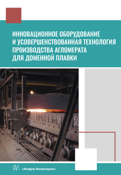 Инновационное оборудование и усовершенствованная технология производства агломерата для доменной плавки #1