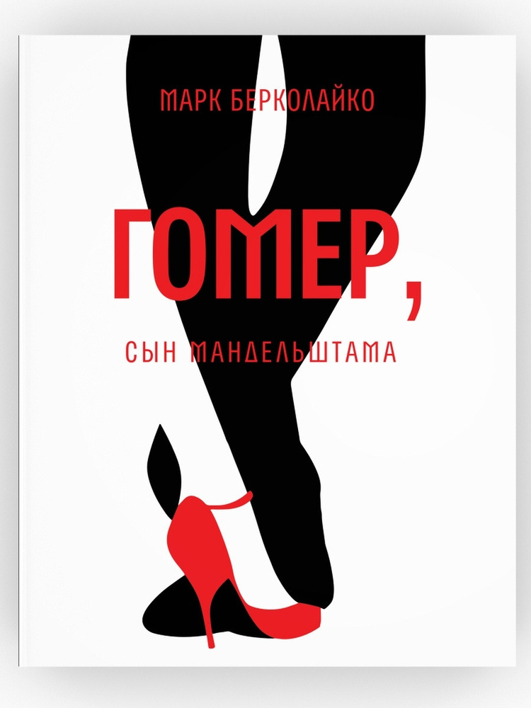 Гомер, сын Мандельштама. Роман. Марк Берколайко | Берколайко Марк Зиновьевич  #1