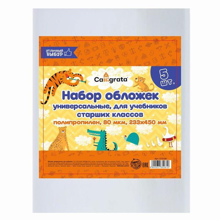 Набор обложек ПП 5 штук, 233 х 450 мм, 80 мкм, для учебников старших классов, универсальные, 1 набор #1