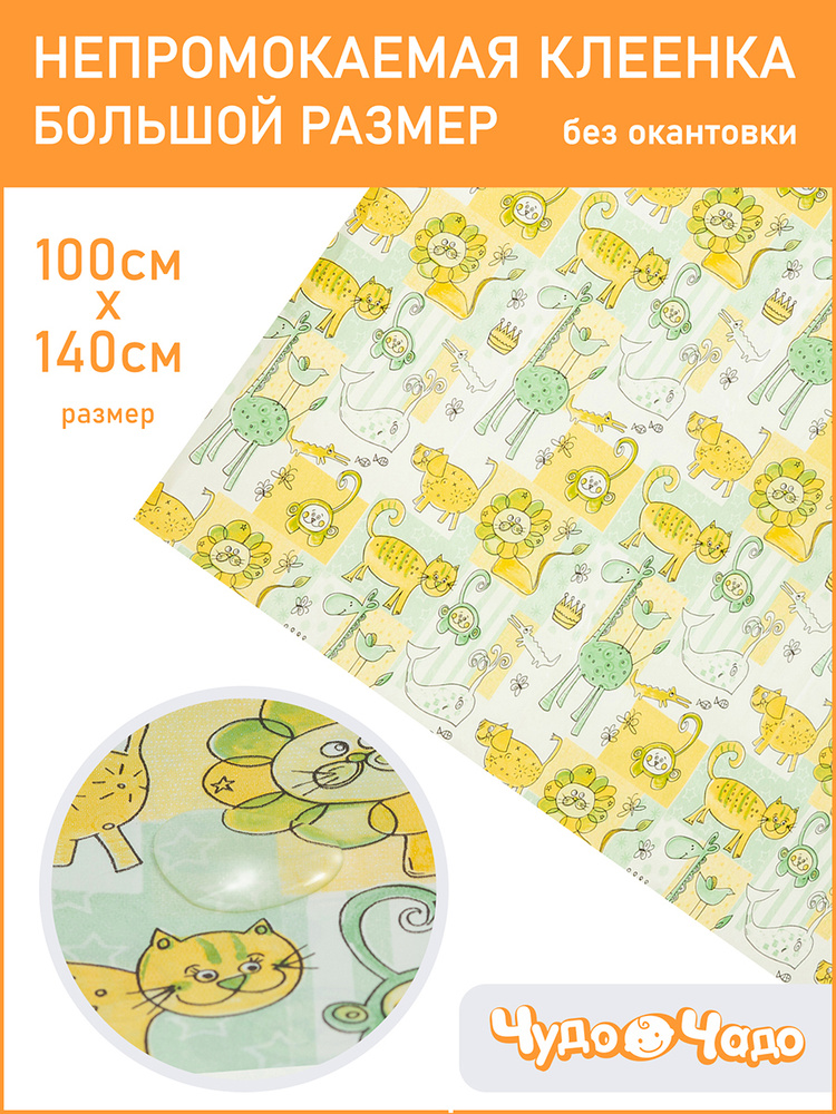 Клеенка детская в кроватку без окантовки 1*1,4 м (+/- 2 см) Чудо-чадо, КОЛ21-006, зверушки зелено-желтый #1