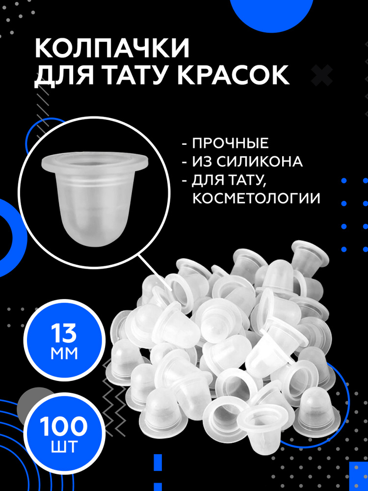Колпачки для краски, силиконовые для пигмента для татуажа ...