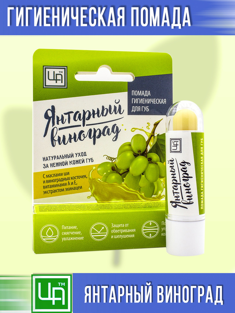 Царство Ароматов, Натуральный гигиенический бальзам для губ Янтарный виноград, увлажняющая помада с защитой #1