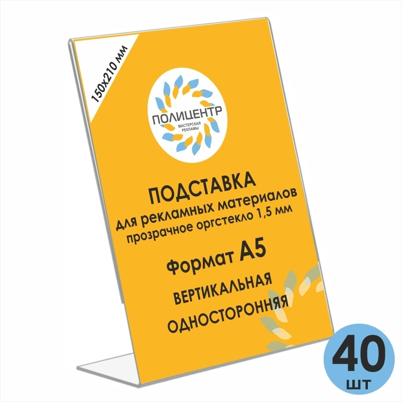 Тейбл тент А5 вертикальный 150 х 210 мм односторонний пластиковый 40 штук / менюхолдер А4 / афишница #1