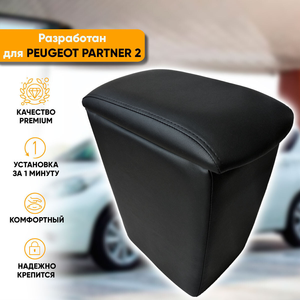 Подлокотник Peugeot Partner 2 /Пежо Партнер 2 (2008-2018) легкосъемный (без сверления) с деревянным каркасом #1