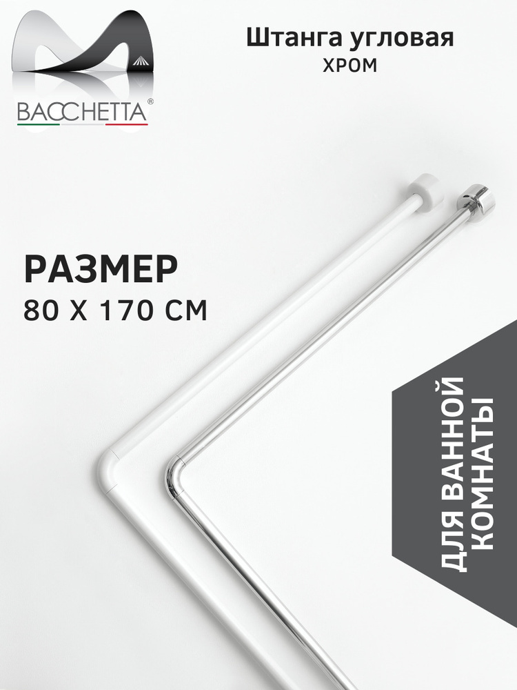 Bacchetta Карниз для ванной Угловой 80 см - 170 см #1