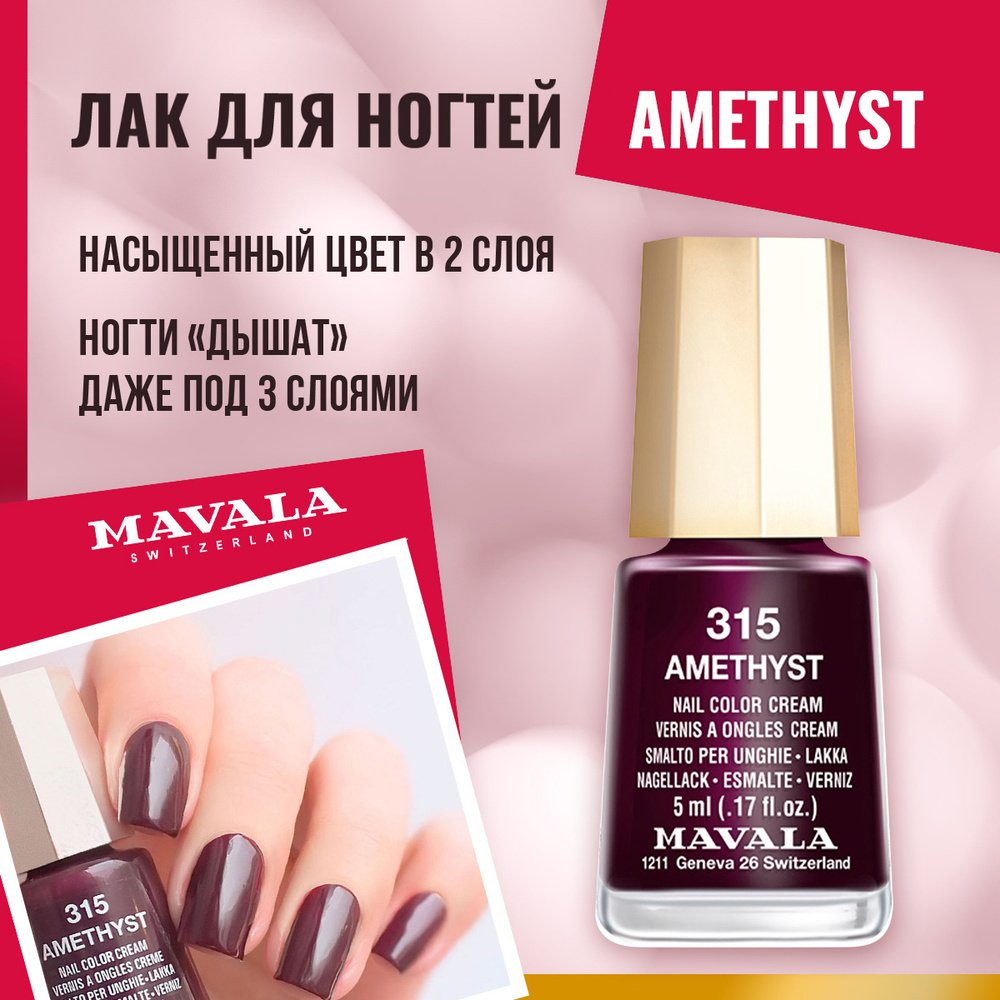 Mavala Лак для ногтей Аметист/Amethyst 9091315, шт #1