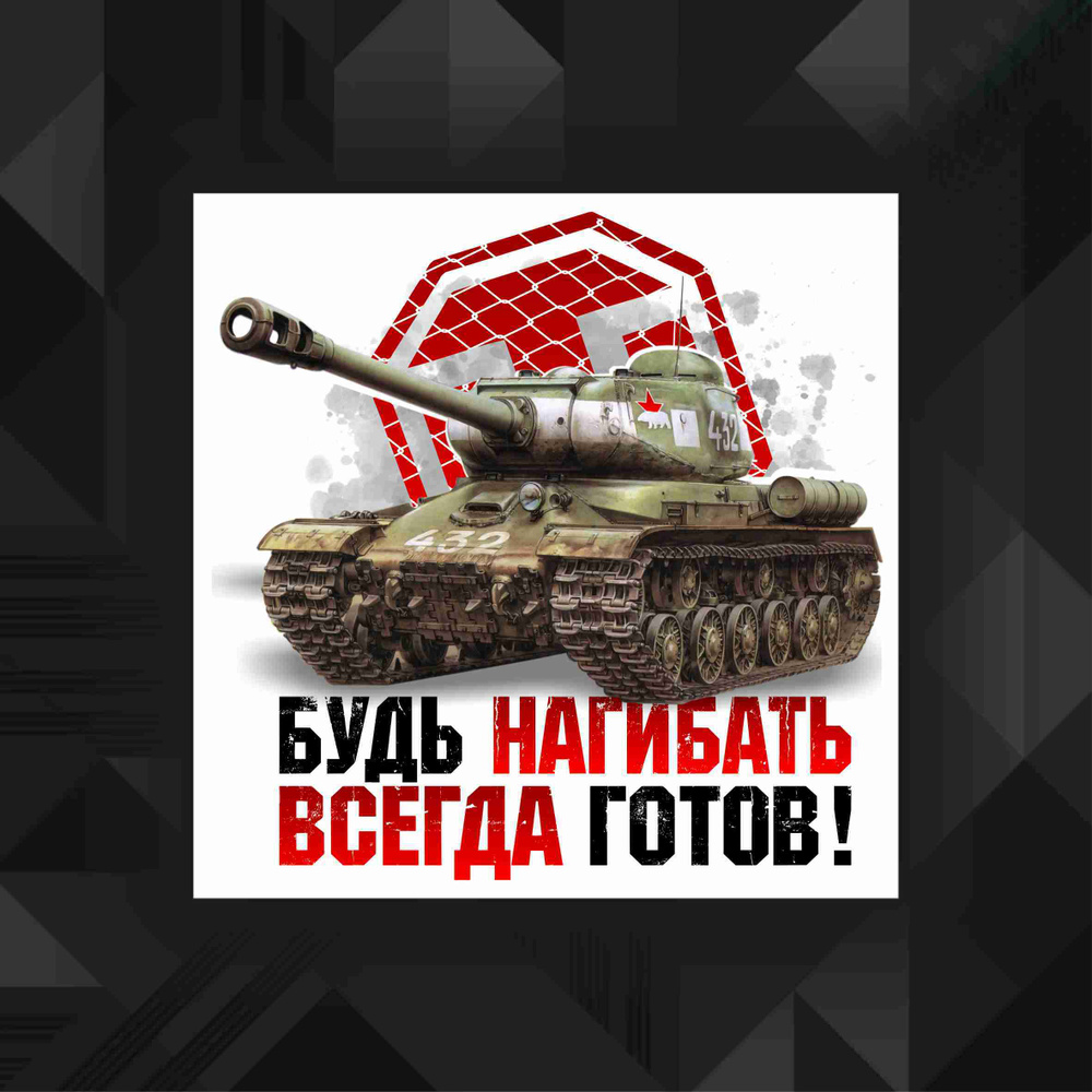 Наклейка с защитным слоем "WOT Будь готов" #1