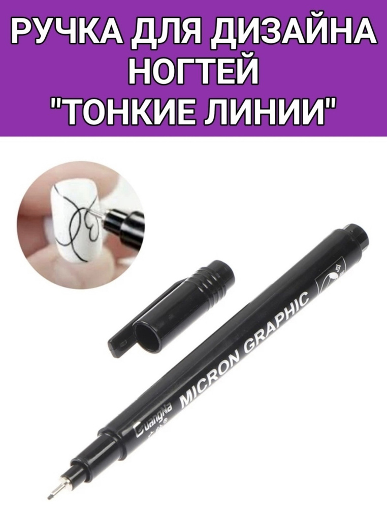 Маркер для дизайна ногтей/ Ручка для нейл арта/ Ручка маркер черная  #1