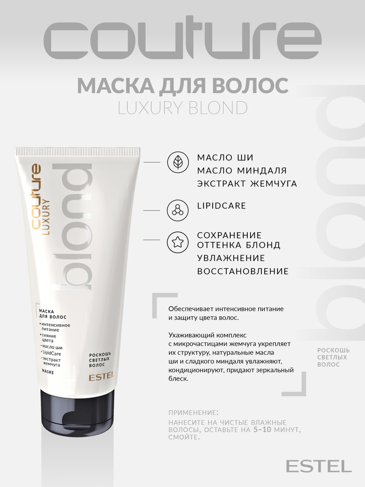 Estel Haute Couture Luxury Blond Маска для светлых волос 200 мл. #1