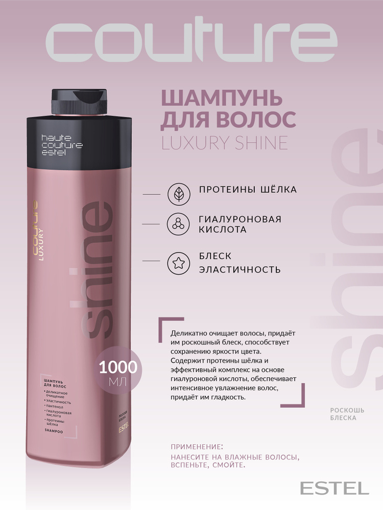 Estel Haute Couture Luxury Shine Шампунь для волос Роскошь блеска 1000 мл.  #1