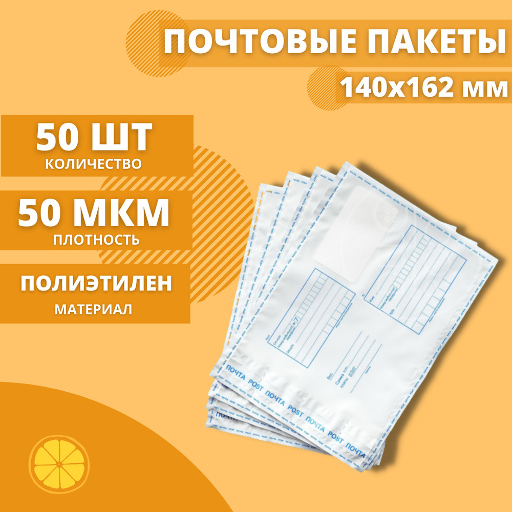 Почтовые пакеты 140*162мм "Почта России", 50 шт. Конверт пластиковый для посылок.  #1