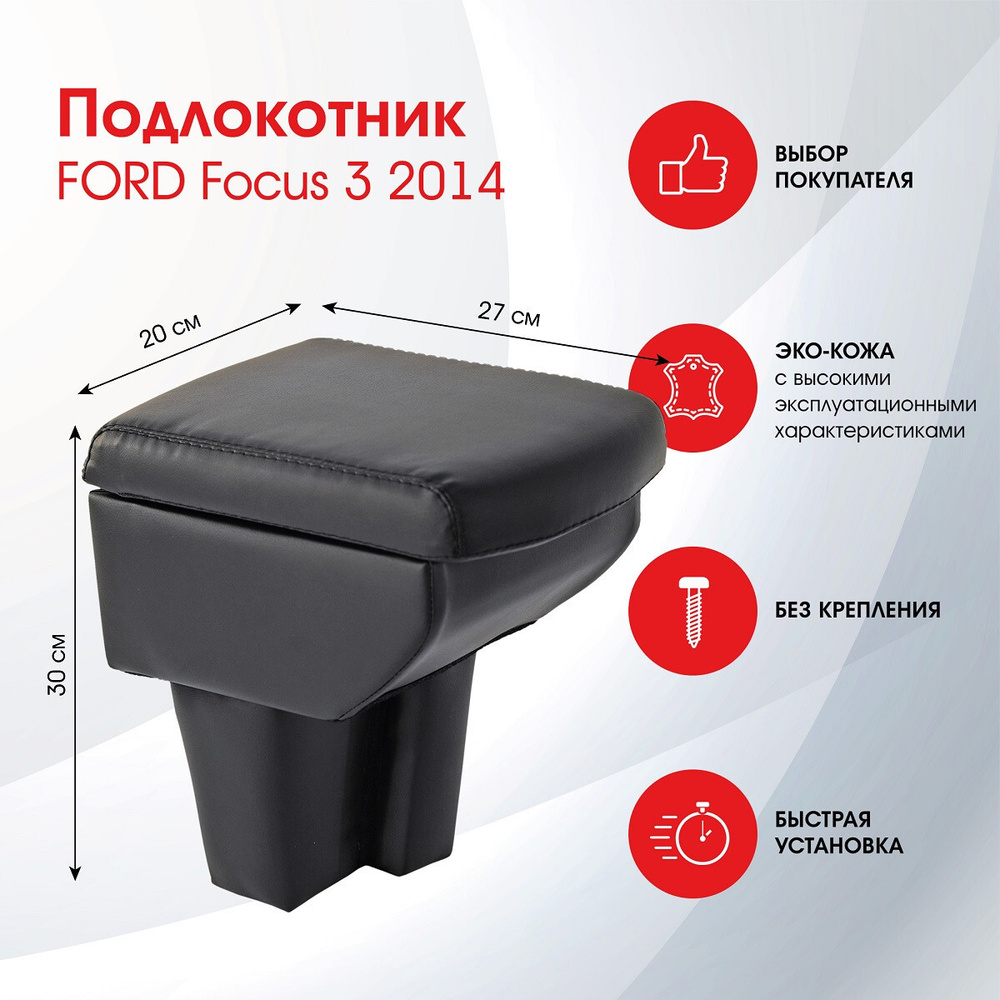 Подлокотник FORD Focus 3 Форд Фокус 3 2014 - черный, под USB, экокожа FRANTZ (FR350QSB) Уцененный товар #1