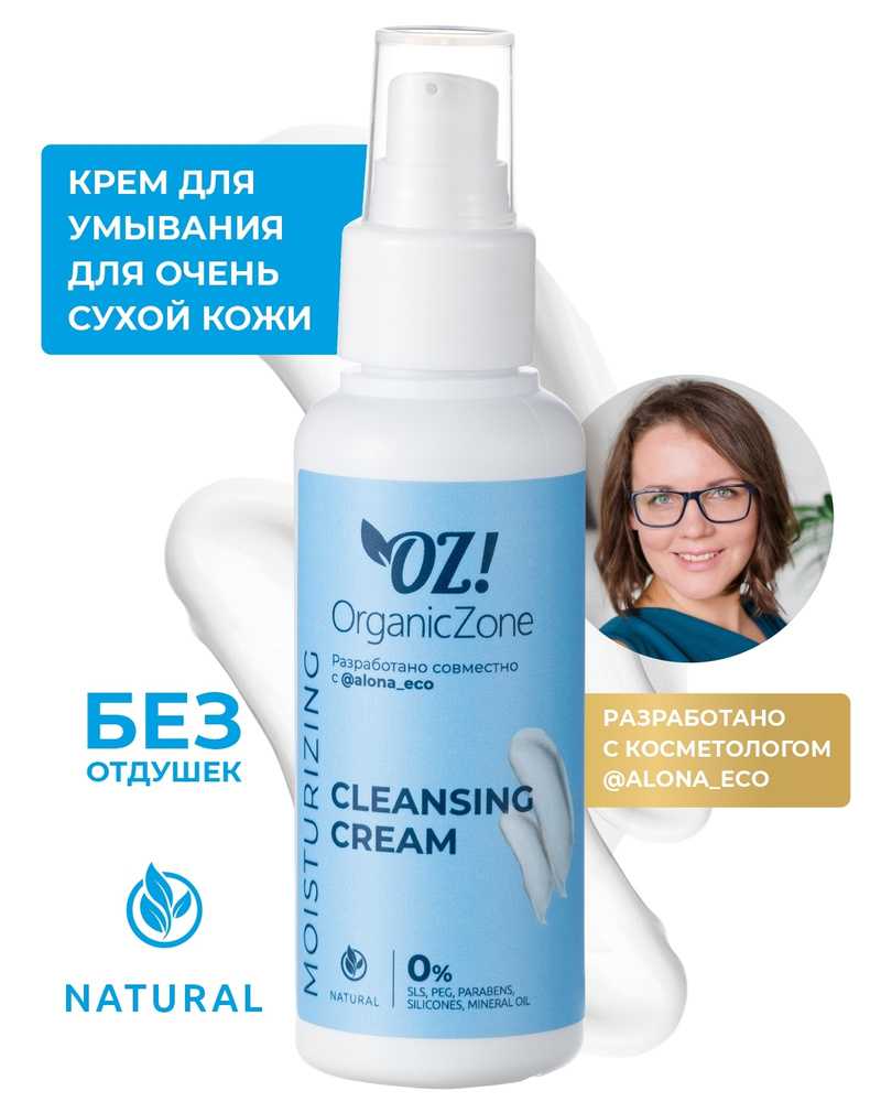 OZ! AlonaEco OrganicZone Натуральный крем для умывания для очень сухой кожи  #1