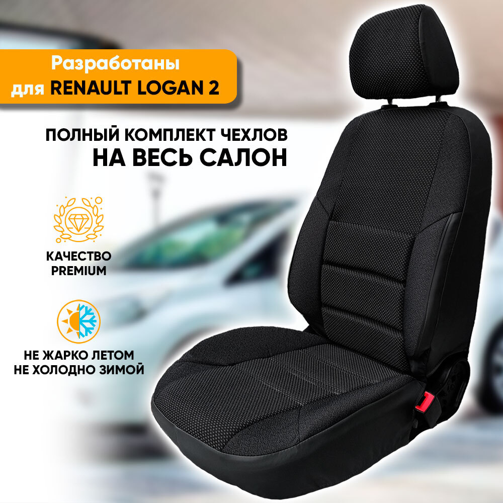 Чехлы на сиденья Renault Logan II / Рено Логан 2 (2014-наст. время) из жаккарда с поясничной поддержкой #1