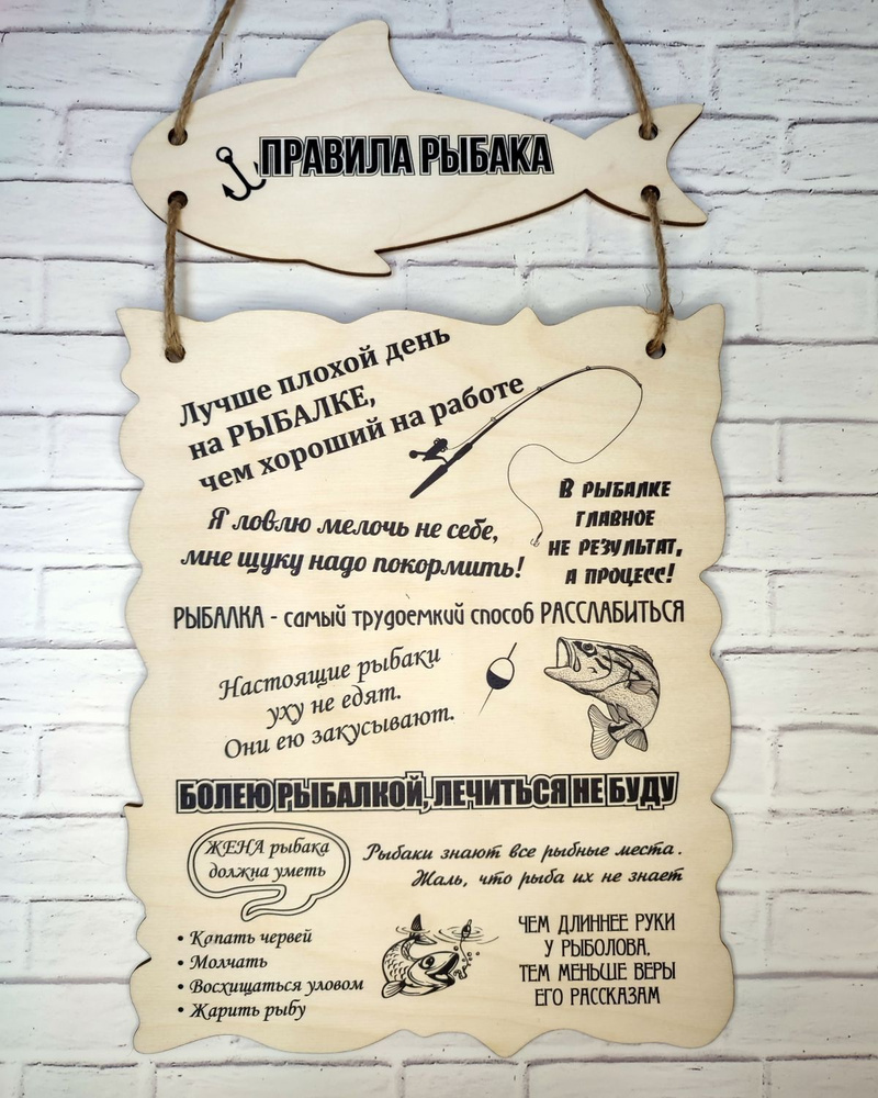 Декоративная табличка из фанеры 3мм "Правила рыбака" 30х20 см. (Ф)  #1