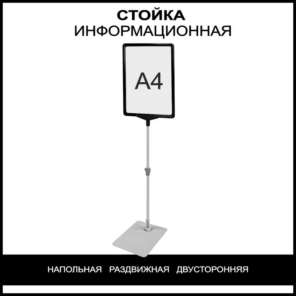 Стойка информационная напольная раздвижная (телескопическая), А4 черный ...