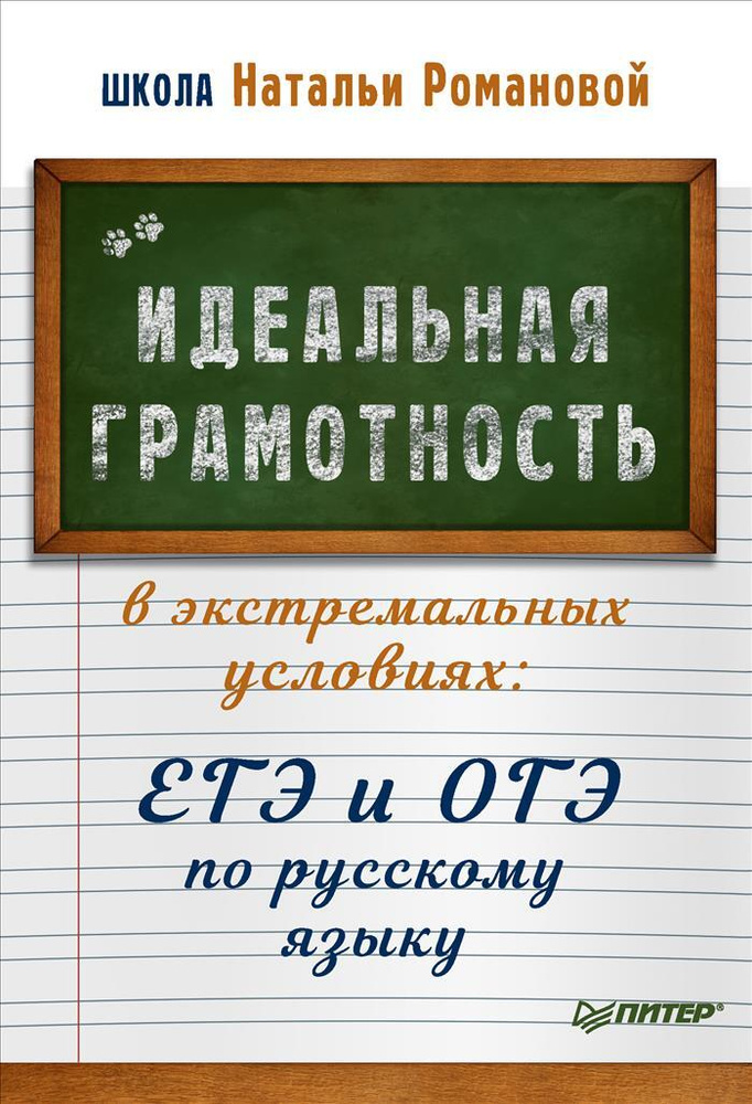 Идеальная грамотность в экстремальных условиях: ЕГЭ и ОГЭ по русскому языку  #1