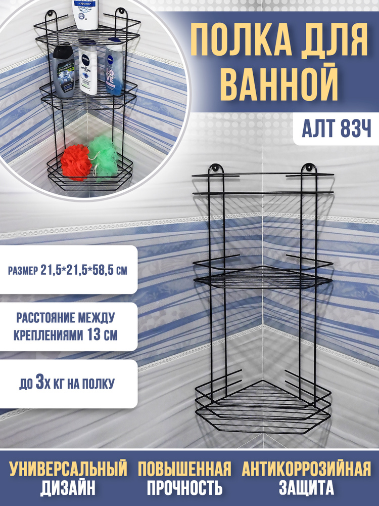 Полка угловая навесная для ванной 3-х ярусная, черная /21,5*21,5*58,5 см/ АЛТ 83Ч  #1