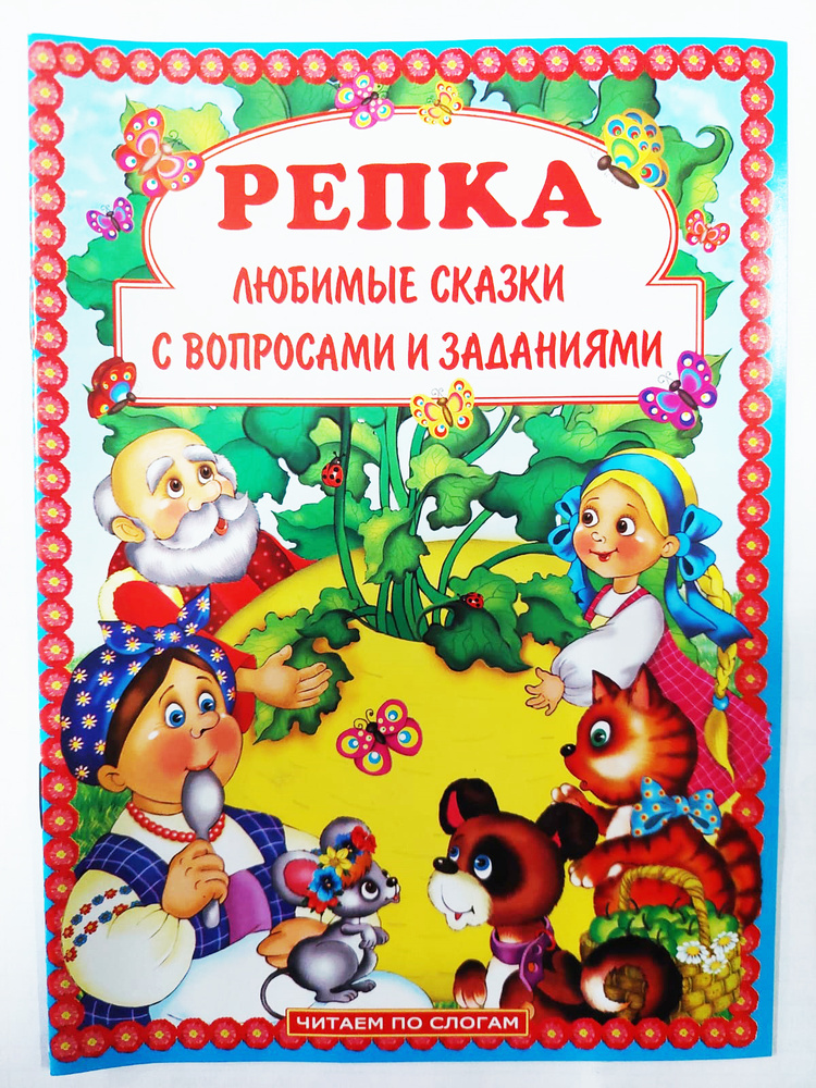 Репка. Любимые сказки с вопросами и заданиями. - купить с доставкой по ...