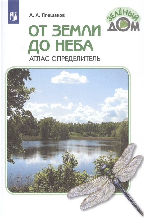 Плешаков. От земли до неба. Атлас-определитель. 1-4 класс Школа России  #1